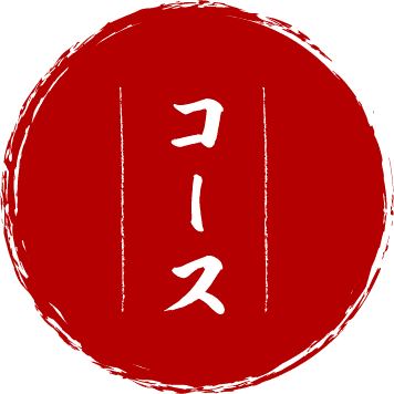 コース